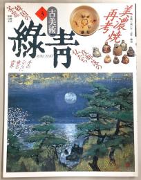古美術緑青　No.3　美濃焼再考・庄部落の仏たち…ほか