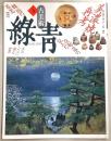 古美術緑青　No.3　美濃焼再考・庄部落の仏たち…ほか