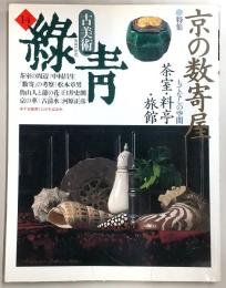 古美術緑青　No.14　特集：京の数寄屋／魯山人／古清水