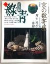 古美術緑青　No.14　特集：京の数寄屋／魯山人／古清水