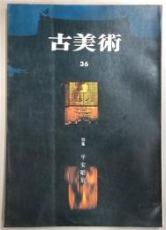 季刊古美術　第36号　特集：平安彫刻