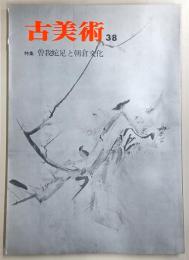 季刊古美術　第38号　特集：曽我蛇足と朝倉文化