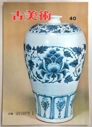 季刊古美術　第40号　特集：染付研究1