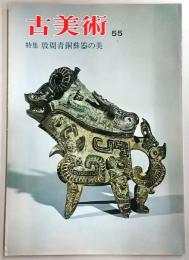 季刊古美術　第55号　特集：殷周青銅彝器の美