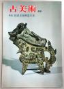 季刊古美術　第55号　特集：殷周青銅彝器の美