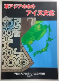 東アジアの中のアイヌ文化 : 図録