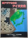東アジアの中のアイヌ文化 : 図録