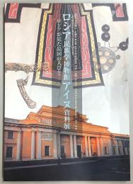 ロシア民族学博物館アイヌ資料展 : ロシアが見た島国の人びと