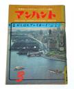 マンハント　昭和38年3月号　(世界的ハードボイルド・ミステリィ雑誌)　がんばれプレイボーイ(ユージン・ポーリィ)…他