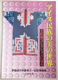 アイヌ民族の美の世界 : 土佐林コレクションに見る