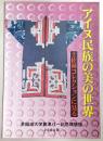 アイヌ民族の美の世界 : 土佐林コレクションに見る