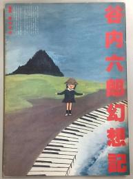 谷内六郎幻想記