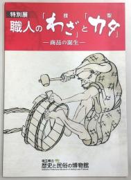 職人のわざとカタ : 商品の誕生 : 特別展