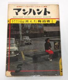 マンハント　(世界的ハードボイルド・ミステリィ雑誌)　昭和38年５月号　リチャード・デミング特集‐消えた脅迫者…他