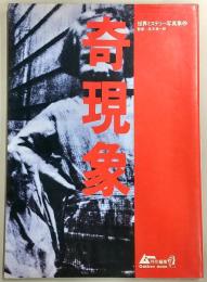 世界ミステリー写真集(2)　奇現象