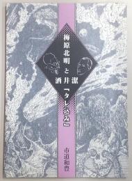 梅原北明と酒井潔「タレ込み」