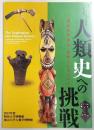 人類史への挑戦　南山大学考古・民族コレクション