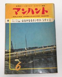 マンハント　(世界的ハードボイルド・ミステリィ雑誌)　昭和38年6月号　フレッチャー・フローラ特集・はるかなるカンザスシティ…他