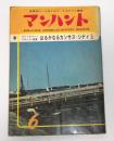 マンハント　(世界的ハードボイルド・ミステリィ雑誌)　昭和38年6月号　フレッチャー・フローラ特集・はるかなるカンザスシティ…他