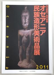 オセアニア民族造形美術品展 : 埼玉県鶴ヶ島市寄贈