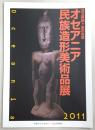 オセアニア民族造形美術品展 : 埼玉県鶴ヶ島市寄贈