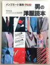 メンズモード事典 : 男の洋服読本