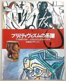 プリミティヴィズムの系譜 : 収蔵品を中心として