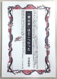 「僧房夢」はどこへ行った