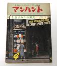 マンハント　(世界的ハードボイルド・ミステリィ雑誌)　昭和38年4月号　ジョン・エヴァンス-血まみれの栄光…他
