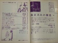 マンハント　(世界的ハードボイルド・ミステリィ雑誌)　昭和38年4月号　ジョン・エヴァンス-血まみれの栄光…他
