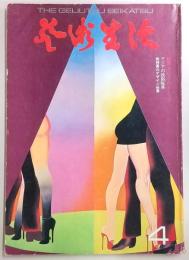 芸術生活　No.296　1974年4月号(特集：アレン・ジョーンズ)