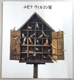 ユゼフ・ヴィルコン日本巡回展　マウゴーシャの思い出のために　