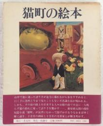 「猫町」の絵本