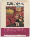 「猫町」の絵本