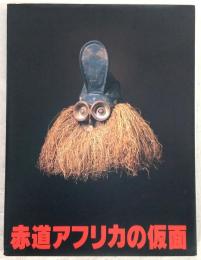 赤道アフリカの仮面