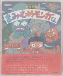まみむめモンガくん