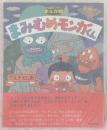 まみむめモンガくん