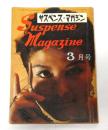 サスペンス・マガジン　昭和41年3月号