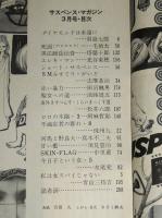 サスペンス・マガジン　昭和41年3月号