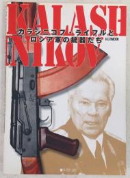 カラシニコフ・ライフルとロシア軍の銃器たち