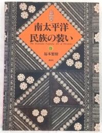南太平洋民族の装い