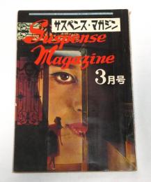 サスペンス・マガジン　昭和40年3月号