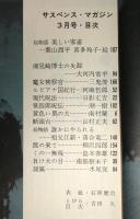 サスペンス・マガジン　昭和40年3月号