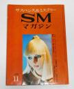サスペンス＆ミステリー　SMマガジン　昭和45年11月号
