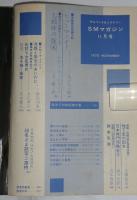 サスペンス＆ミステリー　SMマガジン　昭和45年11月号
