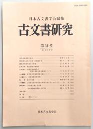古文書研究　第31号　浅井長政最期の感状…ほか