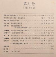 古文書研究　第31号　浅井長政最期の感状…ほか