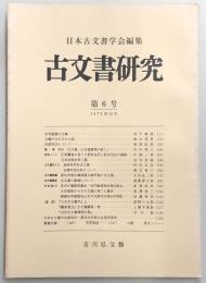 古文書研究　第6号　足利直義の立場…ほか