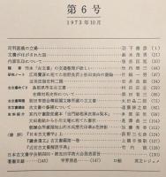 古文書研究　第6号　足利直義の立場…ほか