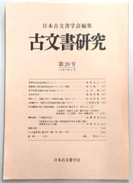 古文書研究　第20号　南都所伝宮城図残欠について…ほか
